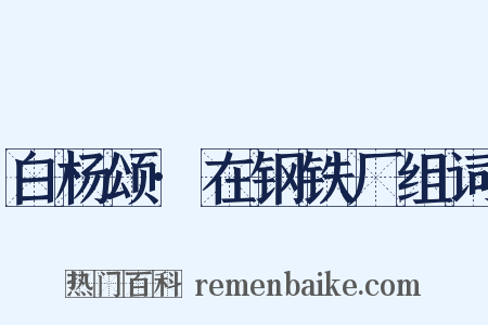 白杨颂·在钢铁厂组词是什么意思的图片